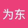 杜为东