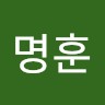 한명훈