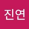 오진연