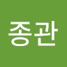 임종관 Rim
