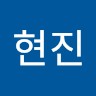 음현진