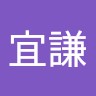 李宜謙