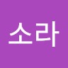 한소라