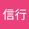 加藤信行