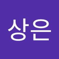 신상은
