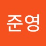 류준영