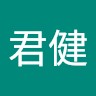 易君健