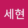 이세현