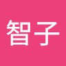 荒木智子