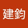程建鈞