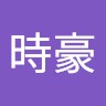 張時豪
