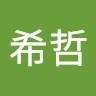 李希哲