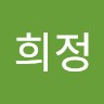 윤희정
