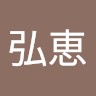 上中弘恵