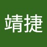 林靖捷