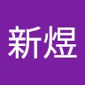 刘新煜