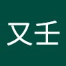 張又壬