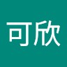 蔡可欣