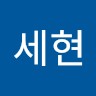 남세현