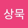 강상묵