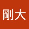 平山剛大