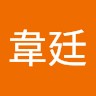 柯韋廷