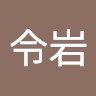 孔令岩