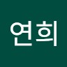 임연희