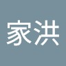 陳家洪