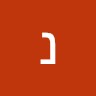 נעמה ארד