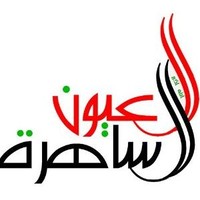 العيون الساهرة