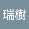 高橋瑞樹