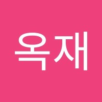 이옥재