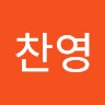 고찬영
