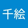 田中千絵