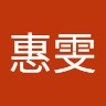 洪惠雯