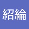 洪紹綸
