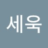 권세욱