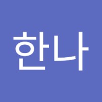 송한나