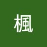 横山楓