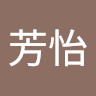 金芳怡