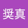 井上奨真