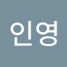 이인영