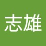馮志雄