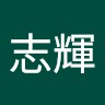 陳志輝