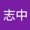 王志中