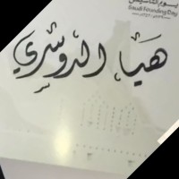Haya Aldowsary