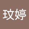 王玟婷