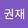 이권재