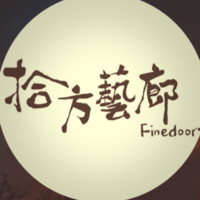 Fine Door 拾方藝廊